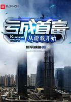 亏成首富从游戏开始结局