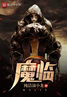 魔临未删减原版
