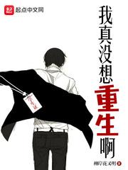 我真没想重生啊无删减