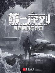第一序列2季在线观看免费全集