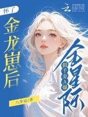 怀了金龙崽后假千金a爆全星际全文免费