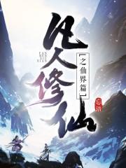 凡人修仙之仙界篇3