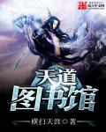 天道图书馆全集完整版视频