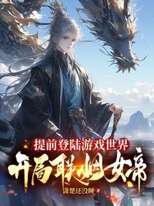 提前登陆游戏世界开局联姻女帝短剧