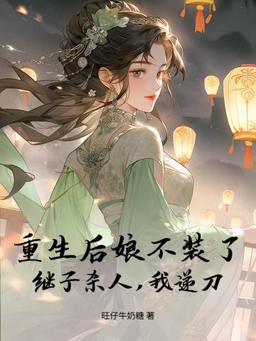 重生后娘子总想给差评扑街街