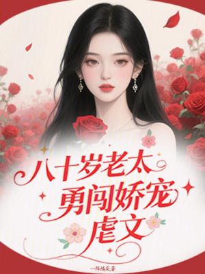 八十岁老太太恋爱故事大全