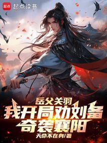 穿越三国 辅佐刘备 关羽女婿