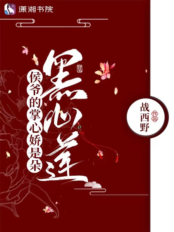 侯爷的掌心娇是朵黑心莲大结局