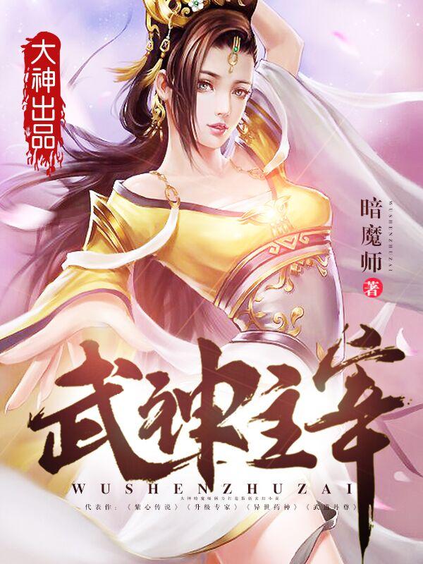武神主宰幻魔宗宗主身份