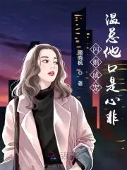 温总他口是心非