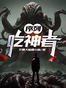 序列吃神者的女主是谁