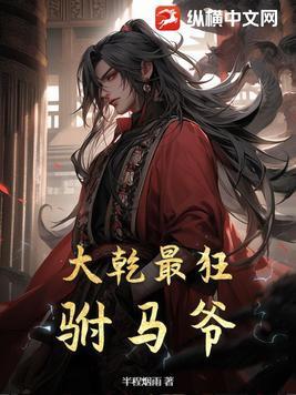 大乾最狂驸马爷 未删减