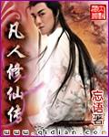 凡人修仙传2部