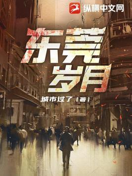 东莞岁月 第782章