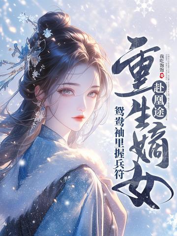 全家夺我军功重生嫡女屠了满门免费短剧