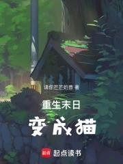 末世重生成猫