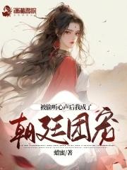 被偷听心声后我成了朝廷团宠 TXT百度