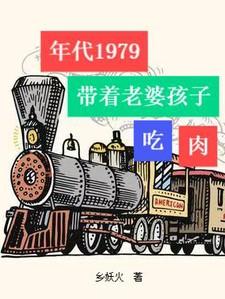 年代1979年带着老婆孩子吃肉