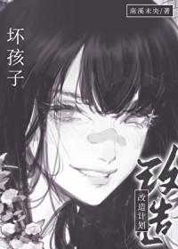 坏孩子改造计划