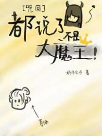 [咒回同人] 都说了不是大魔王