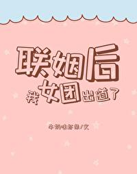 联姻后,我女团出道了