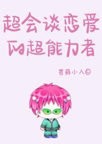 [齐灾同人] 超会谈恋爱的超能力