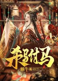 杀驸马(追夫?小黑屋高H?HE)