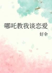 [神话同人] 哪吒教我谈恋爱