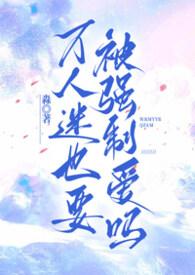 万人迷也要被强制爱吗（高干nph）