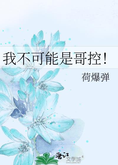 我不可能是哥控！
