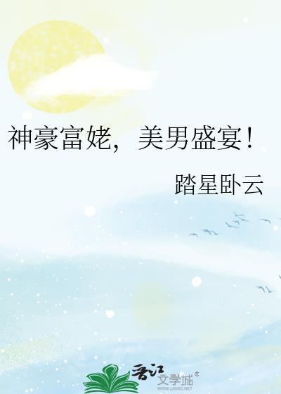 神豪富姥，美男盛宴！