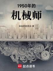 穿梭两界:我到1950建机械厂