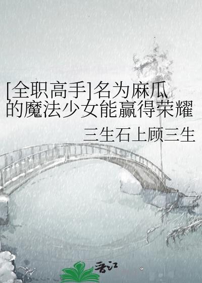 [全职高手]名为麻瓜的魔法少女能赢得荣耀桂冠吗