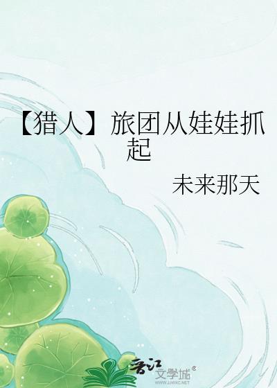 【猎人】旅团从娃娃抓起