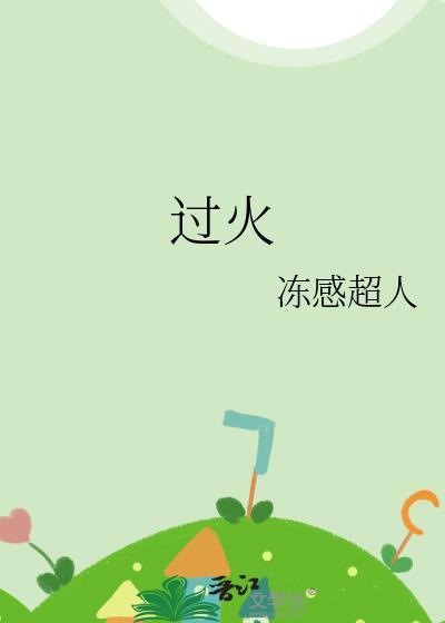 过火