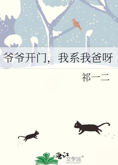 爷爷开门，我系我爸呀