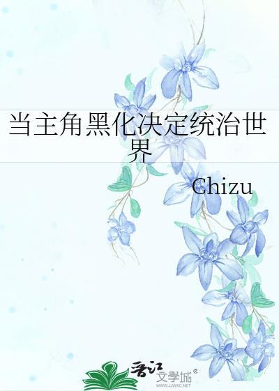 当主角黑化决定统治世界