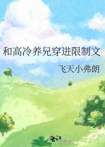 和高冷养兄穿进限制文