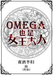 Omega也是女王大人