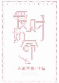 爱财如命