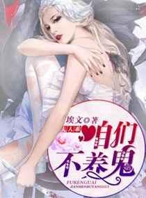 夫人乖,咱们不养鬼