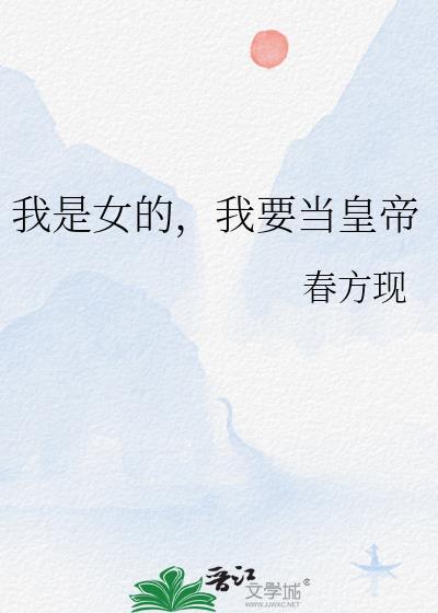 我是女的,我要当皇帝