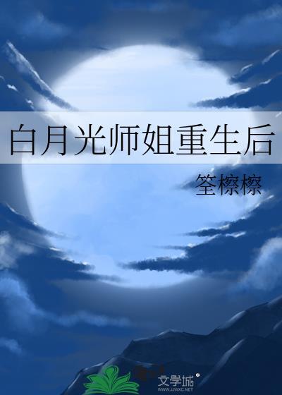白月光师姐重生后