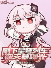 斗罗:刚下星穹列车,被天幕曝光