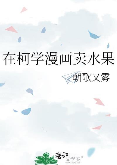 在柯学漫画卖水果