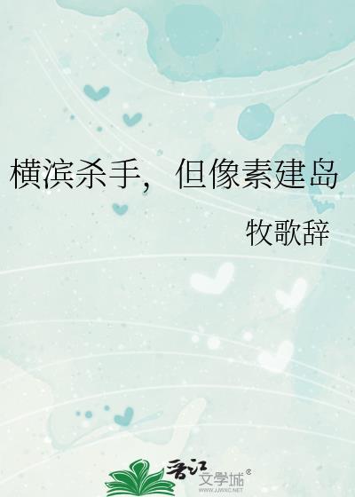 横滨杀手，但像素建岛