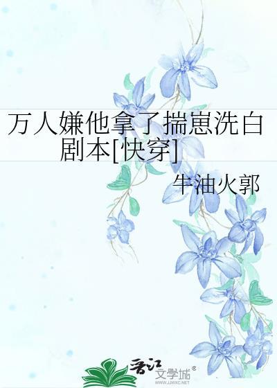 万人嫌他拿了揣崽洗白剧本[快穿]