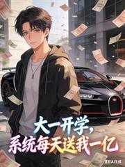 大一开学,系统每天送我一亿
