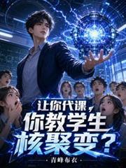 让你代课,你教学生核聚变?