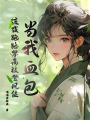 分手四年后，傅机长失了控